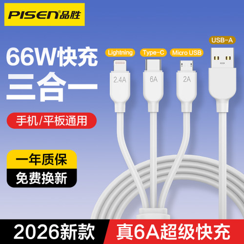 【品胜正品】三合一数据线6A快充