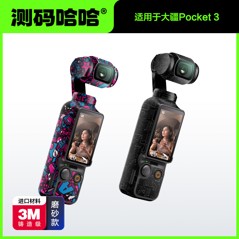 测码哈哈运动相机贴纸适用于大疆pocket3基础班贴纸全包贴膜全套版全景运动相机个性3M彩贴超薄磨砂保护套