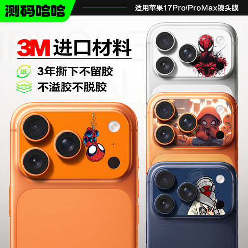 个性蜘蛛侠苹果17ProMax镜头贴纸