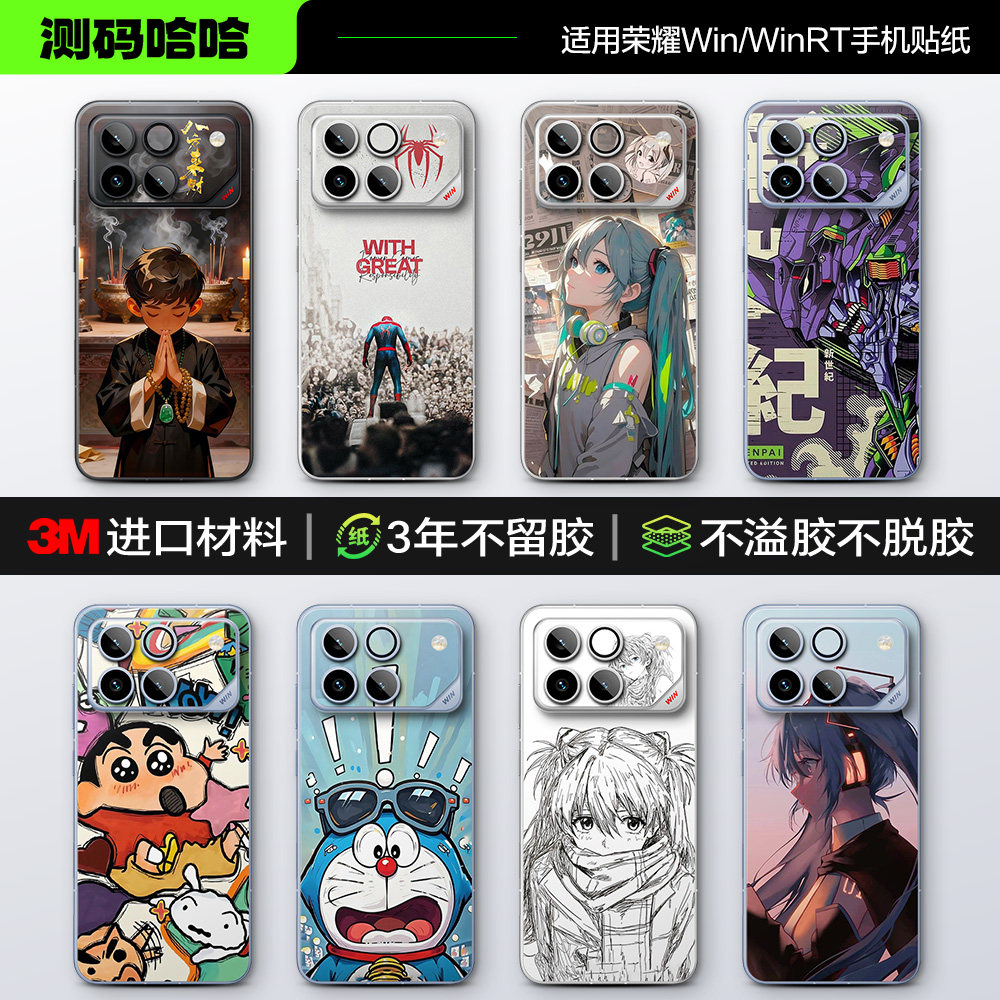 测码哈哈适用于荣耀WIN RT手机背板贴纸荣耀WIN防刮指纹后背膜镜头膜3M改色贴膜个性创意手机后壳贴膜