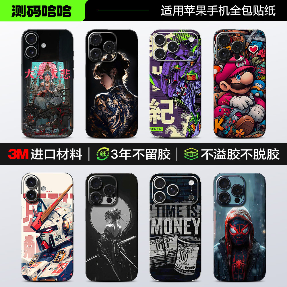 【潮酷系列】测码哈哈适用苹果手机贴纸iPhone17/16/15/14/13/12ProMax全身包边后背板贴12mini改色3m贴纸