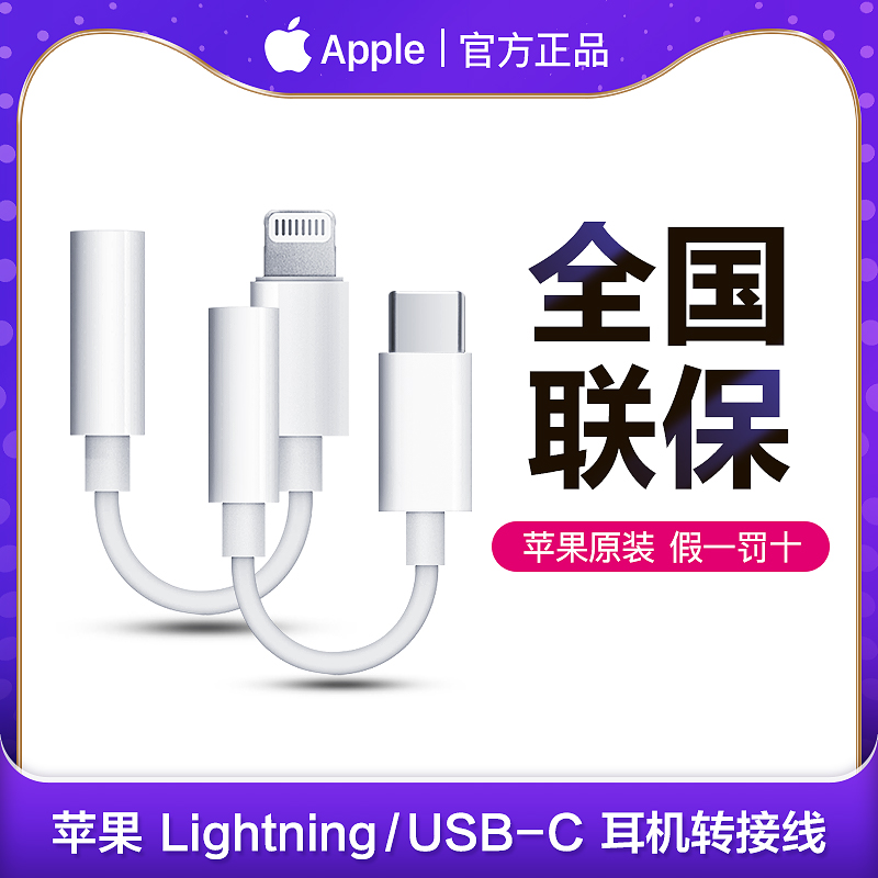【苹果原装 假一赔十】Apple苹果原装耳机转换器线iPhone15转接头3.5mm接口转lighting/type-c平板接口转换头属于什么档次？