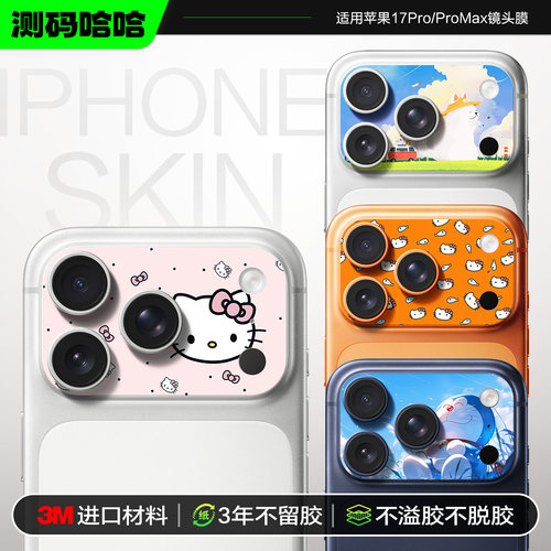可可爱爱苹果17Pro卡通镜头膜