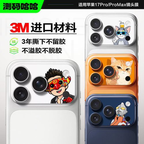 拒绝撞款！苹果17ProMax镜头膜