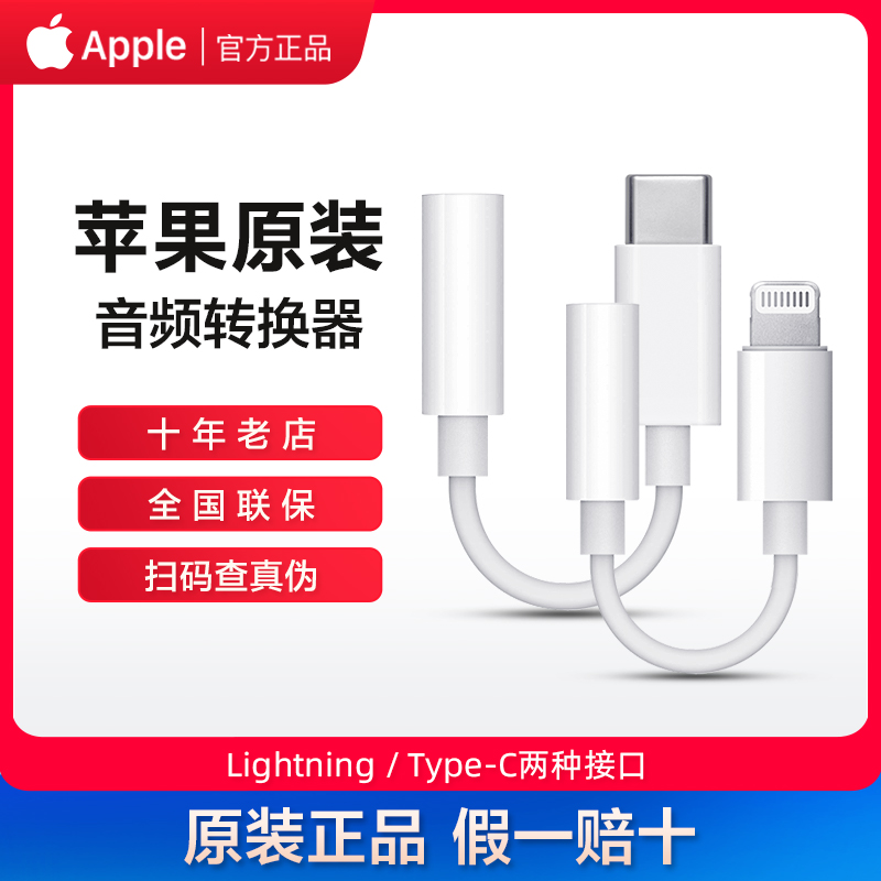 【苹果原装 假一赔十】Apple苹果原装耳机转换器线iPhone12转接头3.5mm接口转lighting/type-c平板接口转换头使用感如何?