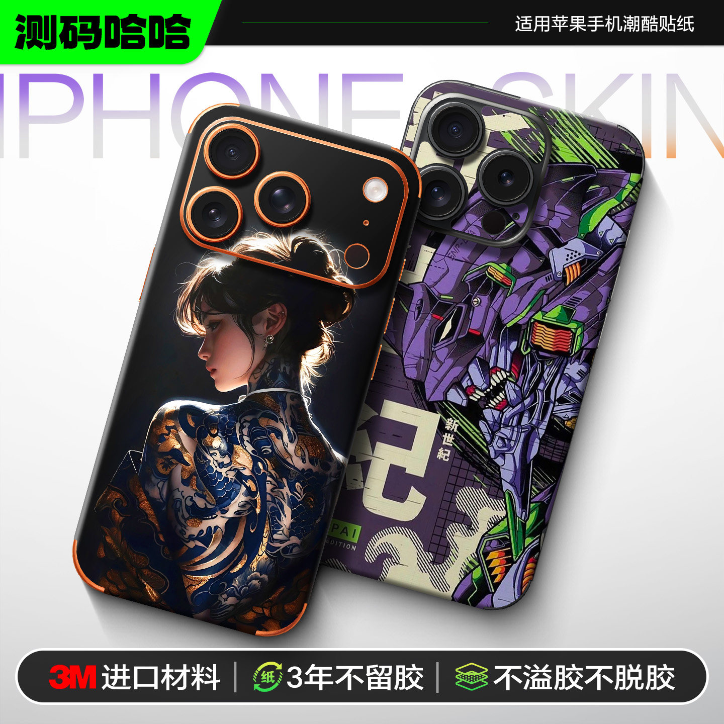 【潮酷系列】测码哈哈适用苹果手机贴纸iPhone17/16/15/14/13/12ProMax全身包边后背板贴12mini改色3m贴纸