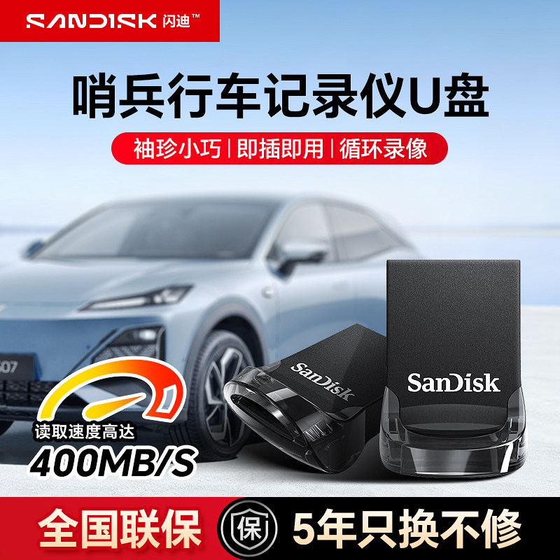 闪迪适用长安深蓝S07/S09/L07专用哨兵模式U盘行车记录仪优盘,闪存卡/U盘/存储/移动硬盘,普通U盘/固态U盘/音乐U盘,淘宝优惠券,粉丝福利购,淘宝优惠卷