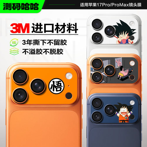 童年回忆苹果17ProMax镜头膜