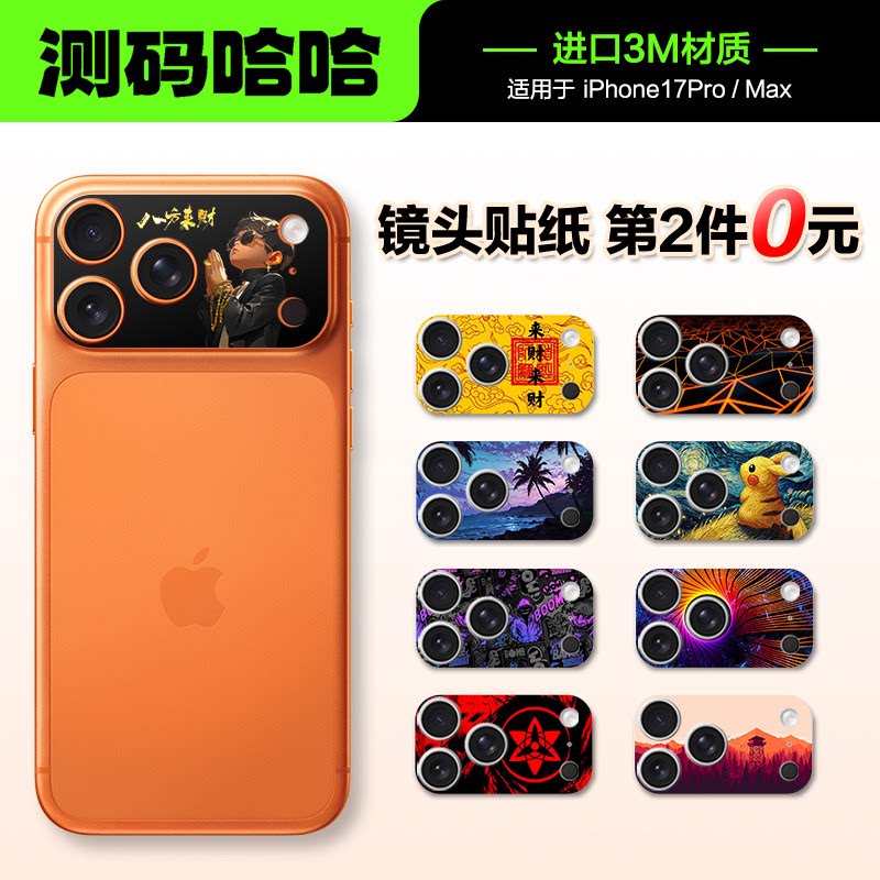 【第二件0元】测码哈哈手机镜头贴纸适用于iPhone17Promax镜头保护贴膜苹果17Pro相机镜头后盖贴纸防刮个性贴