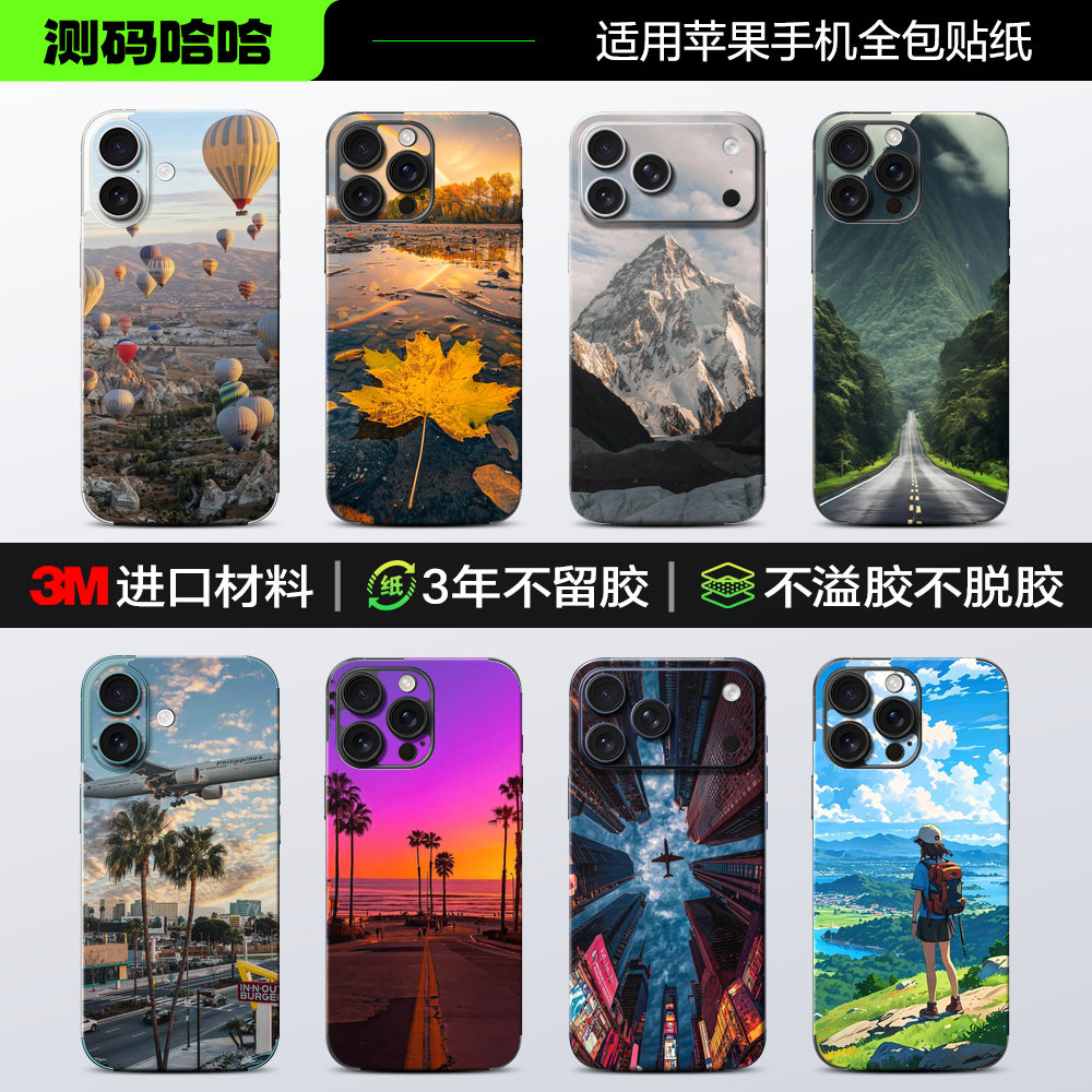 【风景系列】测码哈哈适用于苹果18/17/16/15/14手机贴纸iPhone13 12 11 Pro后背壳XsMax全包贴纸创意3M背贴