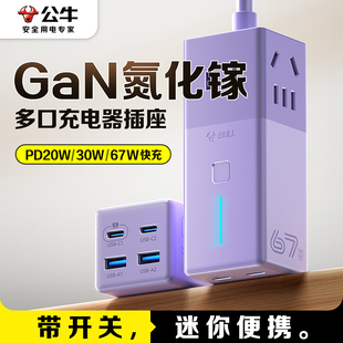 公牛小电舱氮化镓PD20W 30W 67W快充插座便携插排插线板充电插头