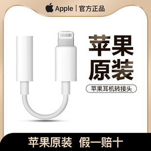 Apple 15Pro 苹果耳机转接头正品 max 假一罚十 Lightning转3.5毫米圆孔转换器线iPhone12 苹果原装