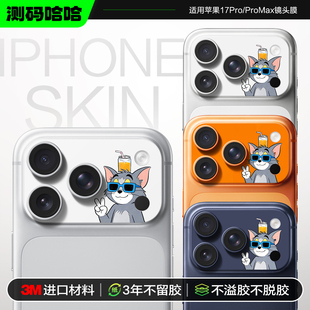 测码哈哈适用苹果17Pro镜头贴纸iPhone17ProMax镜头膜17pm后置摄像头保护贴3M彩膜个性创意底座改色膜