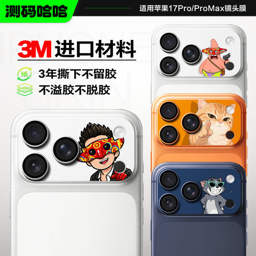 拒绝撞款！苹果17ProMax镜头膜