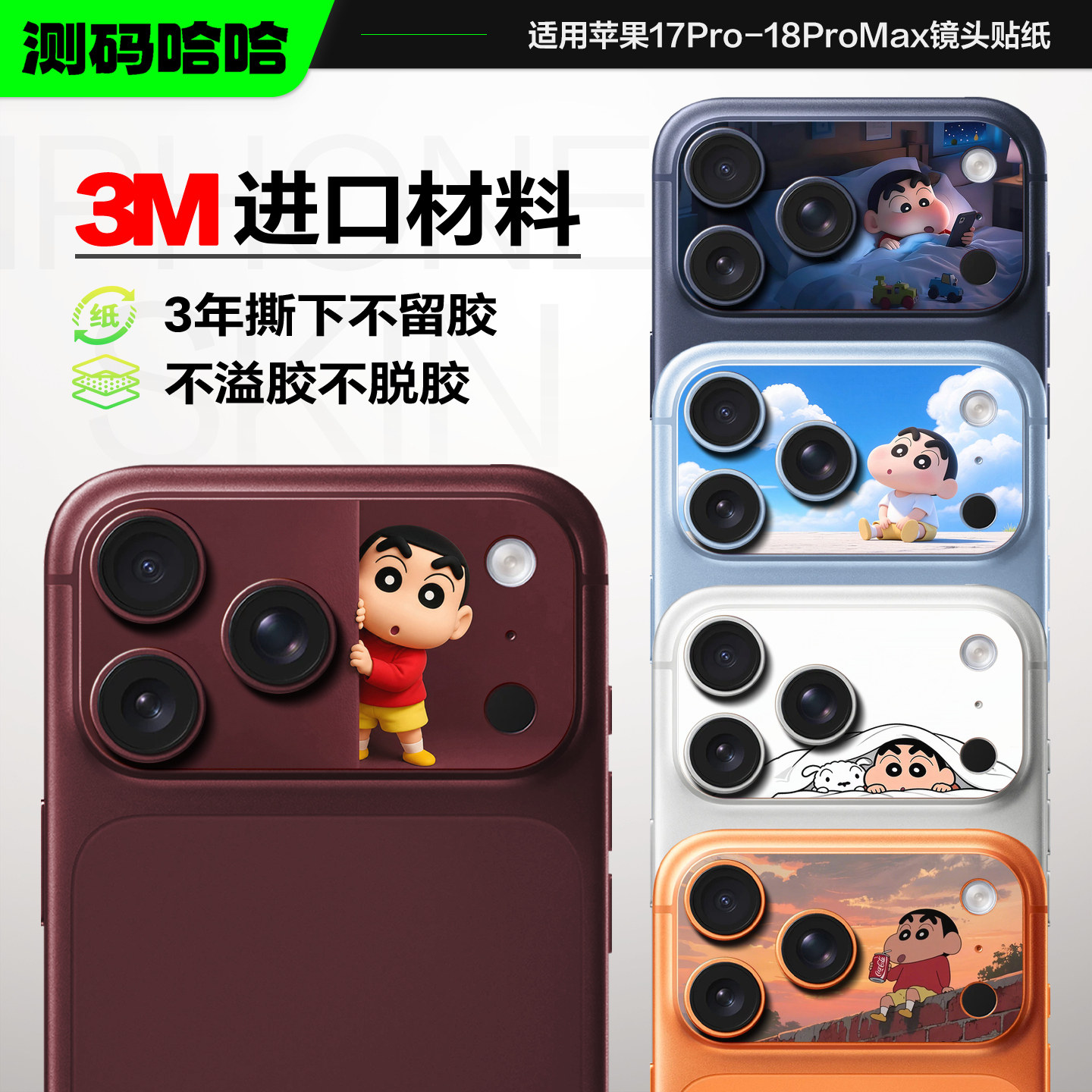 【蜡笔小新系列】测码哈哈适用苹果18ProMax镜头贴纸iPho