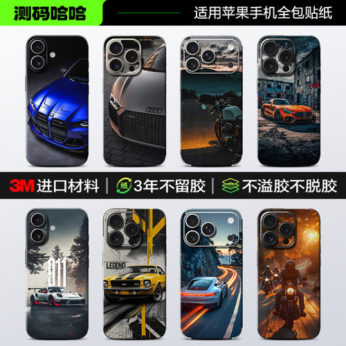 【汽车系列】适用于苹果手机贴纸