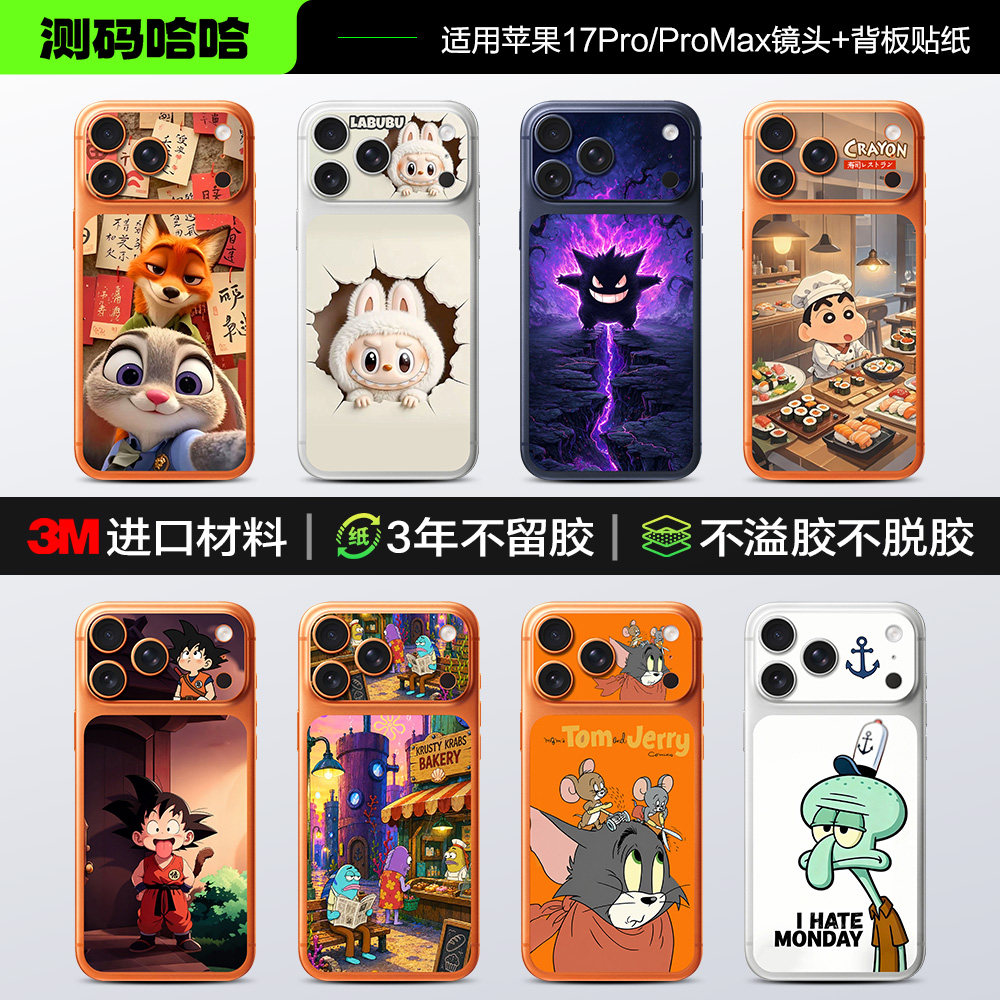 测码哈哈适用苹果手机贴纸iPhone17ProMax背板贴纸苹果17Pro后背贴17pm防刮背膜18pm卡通创意3M改色贴彩膜纸