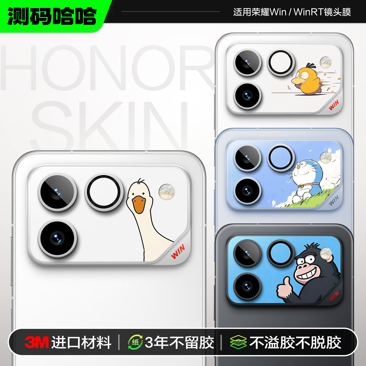 测码哈哈3M手机镜头贴适用于荣耀WIN镜头膜荣耀WIN RT后置摄像头改色贴膜3M贴纸防刮花指纹耐磨个性创意贴膜
