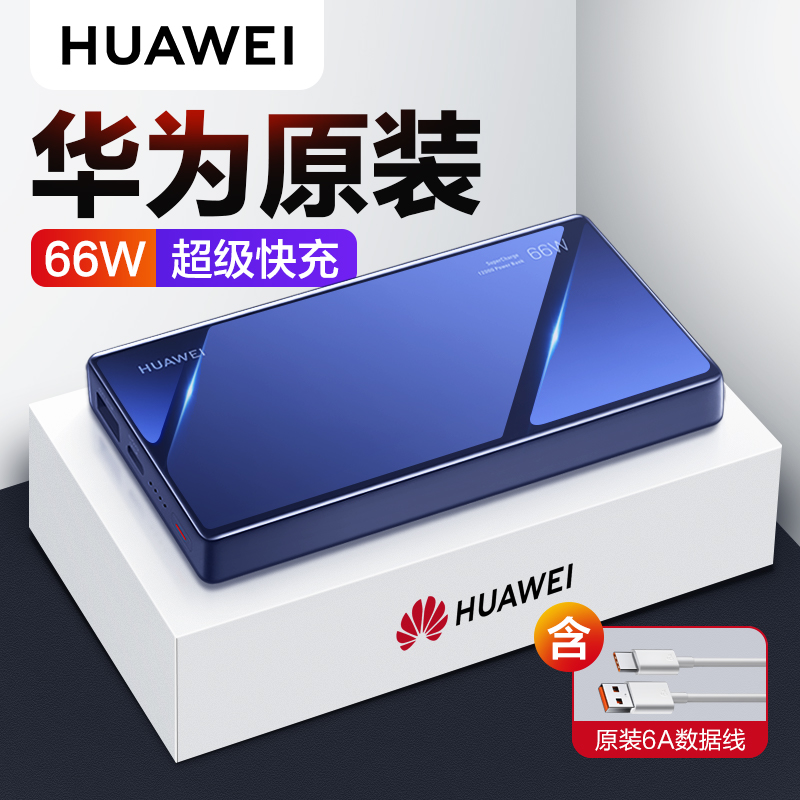 华为充电宝66w超级快充高端移动电源mate40pro/pro+/mate50原装12000毫安大容量10000+mah手机平板笔记本冲电-封面