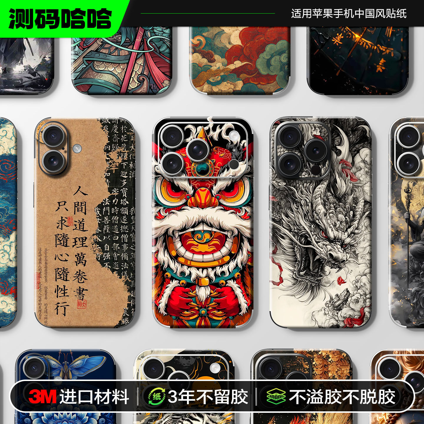 【中国风系列】测码哈哈适用于苹果17/16手机贴纸iphone15/14/13/12 Pro Max个性后背板背贴国潮3m改色贴纸