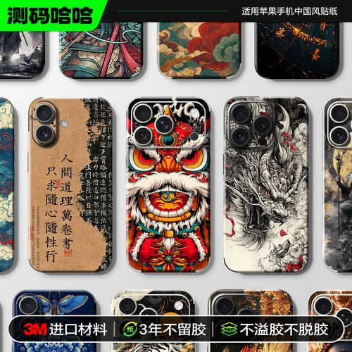 中国风就是潮苹果手机贴纸国潮