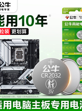 【5粒装】公牛适用于华硕技嘉联想戴尔Dell微星台式机电脑主机电脑主板电池笔记本CR2032专用z270f BIOS CMOS