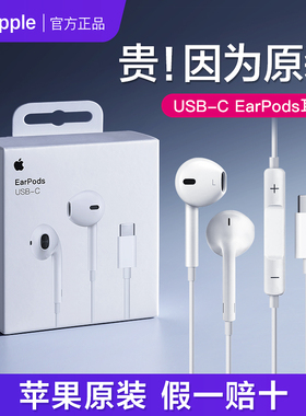苹果原装EarPods (USB-C)耳机iPhone17/16/15手机Type-C有线线控