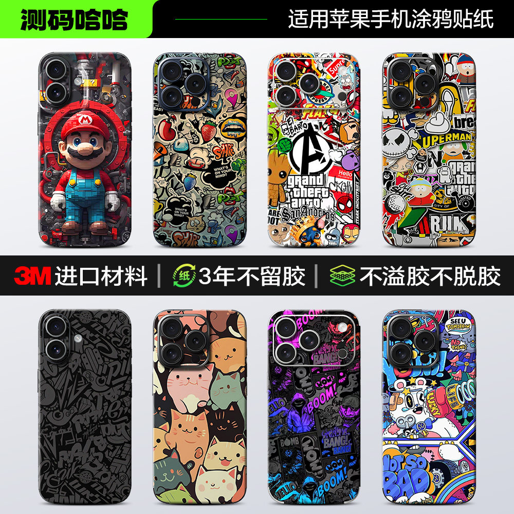 个性涂鸦风3M全包苹果手机贴纸图片