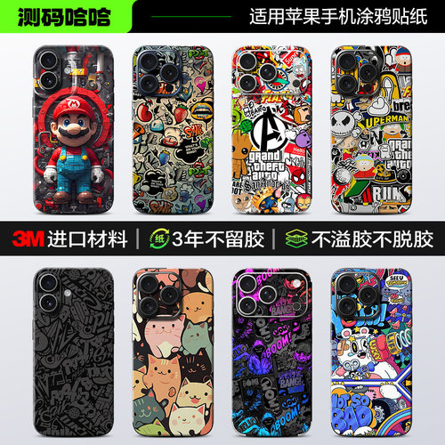 个性涂鸦风3M全包苹果手机贴纸