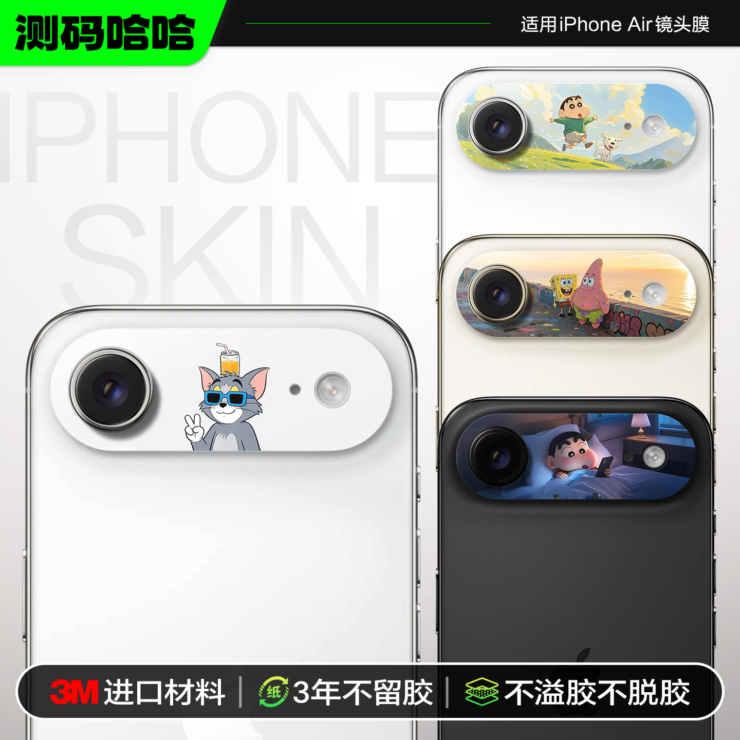 测码哈哈适用iPhoneAir镜头膜苹果air镜头贴纸17air后置摄像头底座膜3M防刮个性创意卡通动漫镜头保护贴膜 - 实物图