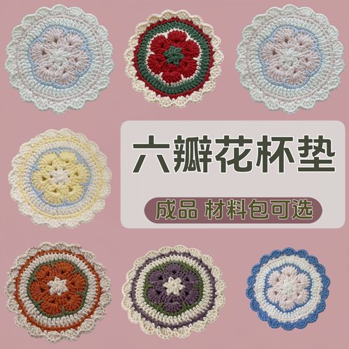 织集 「花园日记」系列六瓣花杯垫DIY材料 隔热成品可选节日礼品