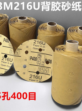 3M216U背胶砂纸5寸5孔400目船舶打磨砂纸 216U圆盘干磨砂纸卷