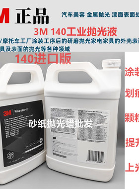 3M13084工业抛光液3m140抛光蜡 研磨蜡 上光蜡汽车亚克力抛光白蜡