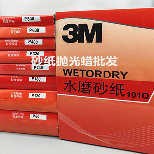 3M101Q水磨砂纸 3m101Q抛光砂皮汽车底漆墙面家具木工打磨砂纸