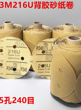 3M216U砂纸卷5寸5孔240目 3M216U背胶砂纸车身干磨砂纸片防尘砂碟
