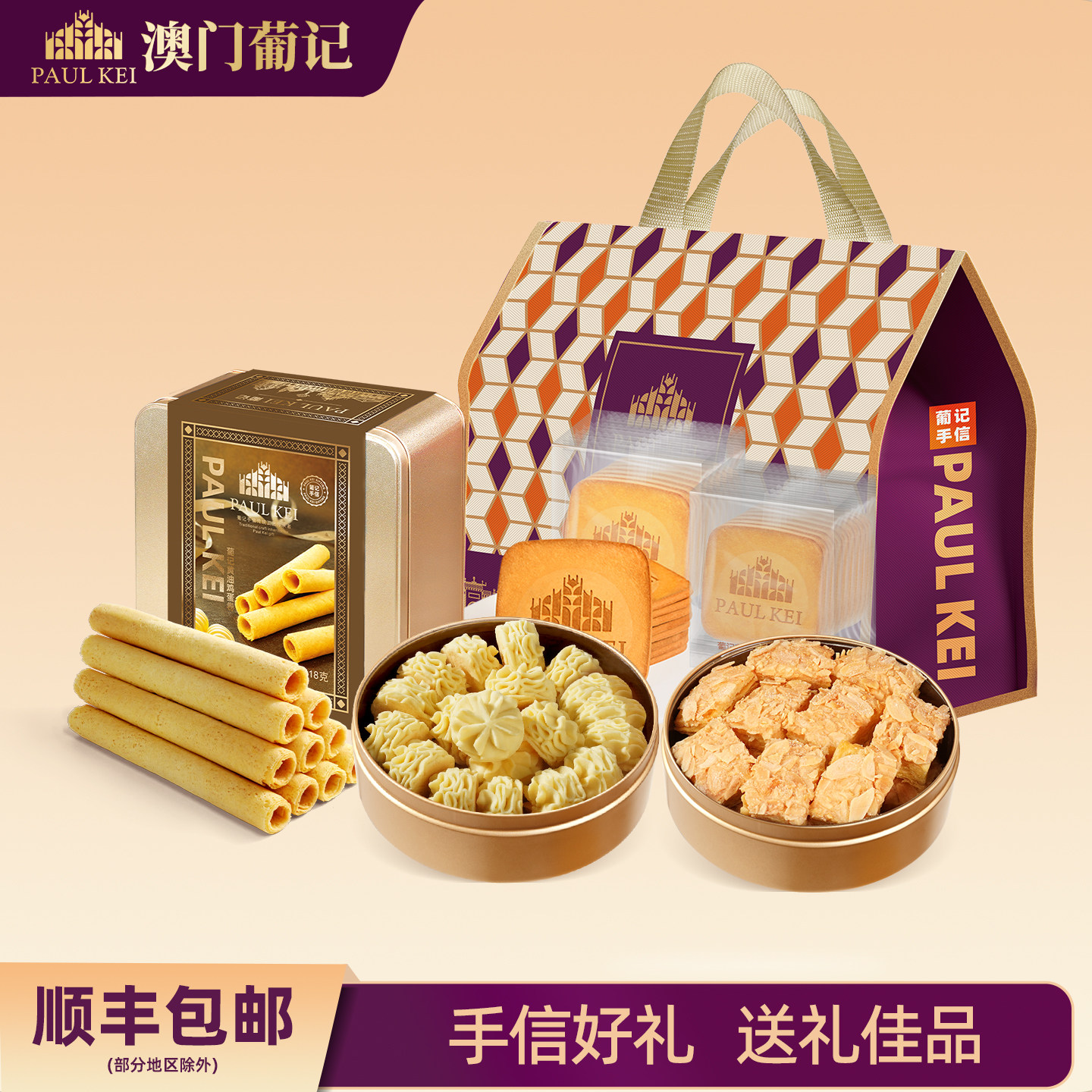 澳门葡记至臻手信大礼包黄油曲奇千层蝴蝶酥蛋卷饼干手信零食特产