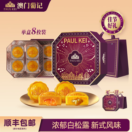 澳门葡记流心奶黄拼白松露月饼