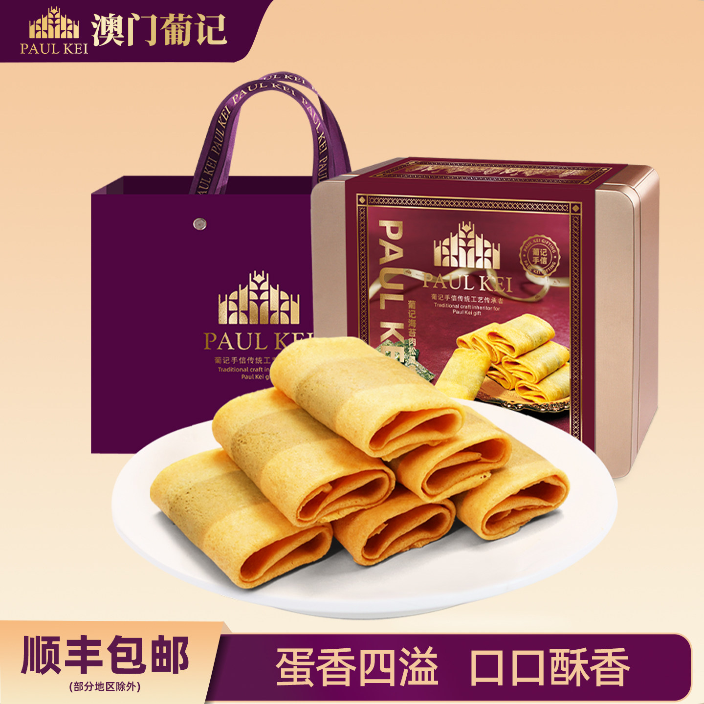 澳门葡记海苔肉松凤凰卷480g礼盒装 鸡蛋卷休闲小吃零食特产手信