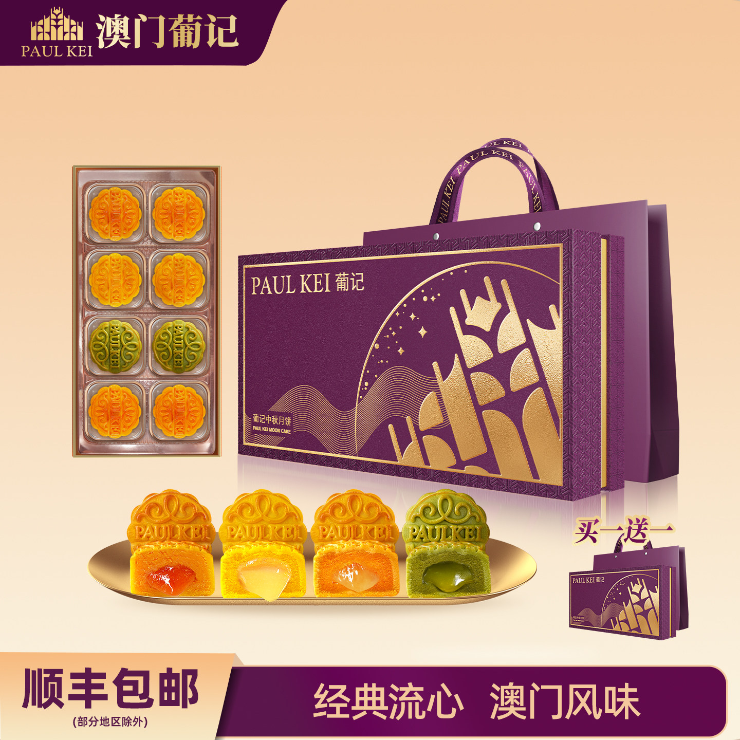 澳门葡记四味流心月饼400g多口味