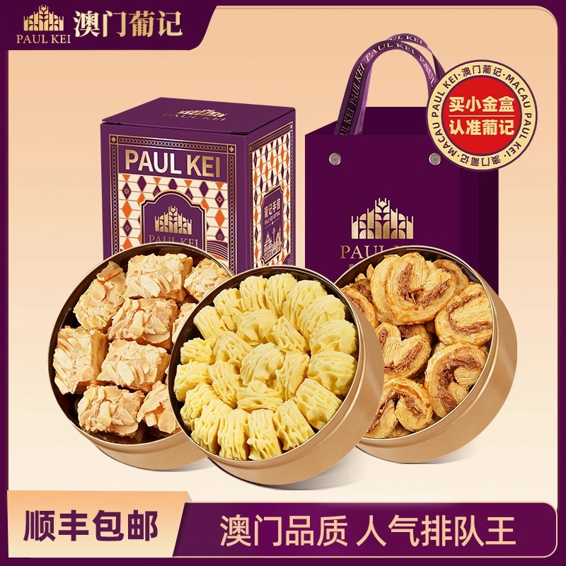 澳门葡记小金盒手信 黄油小花曲奇蝴蝶酥千层酥饼干特产小吃零食