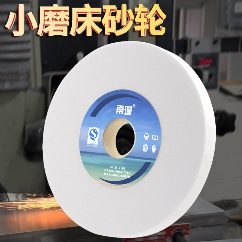 南珊平面磨床砂轮180*12.7*31.75mm模具钢研磨618手摇磨床砂轮白_虎窝淘