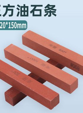 红色正方油石20*20*150mm方形砂条红刚玉加硬精磨油石研磨抛光钢