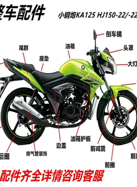 适用摩托车小钢炮KA125/HJ150-22/22A大灯头罩前泥瓦减震电瓶轮胎