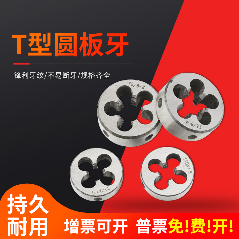 T型美制左右板牙T1/2-8 T1/2-10 T9/16-8 T5/8-8合金钢梯形圆板牙