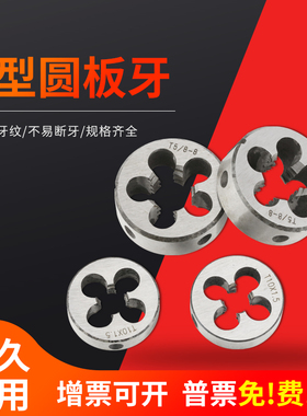 T型美制左右板牙T1/2-8 T1/2-10 T9/16-8 T5/8-8合金钢梯形圆板牙