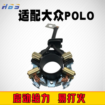 适用于大众polo波罗1.6捷达博世帕萨特宝来汽车起动机马达碳刷架