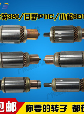 适用于日野卡特320C小松6D108三菱8DC挖掘机工程车起动机转子电枢