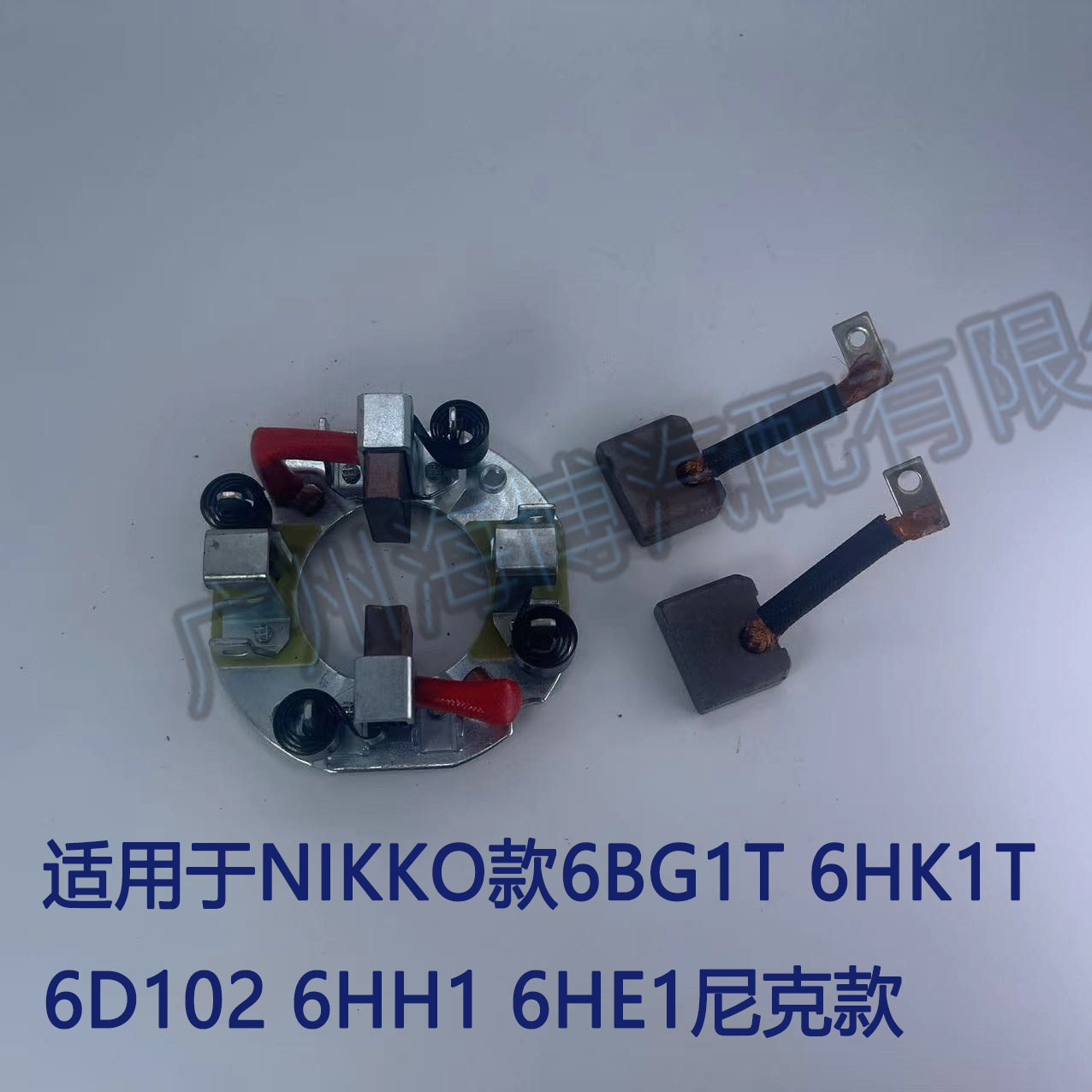 适用日立6bg1t五十铃6hk1t尼克款nikko挖机起动机马达碳刷架