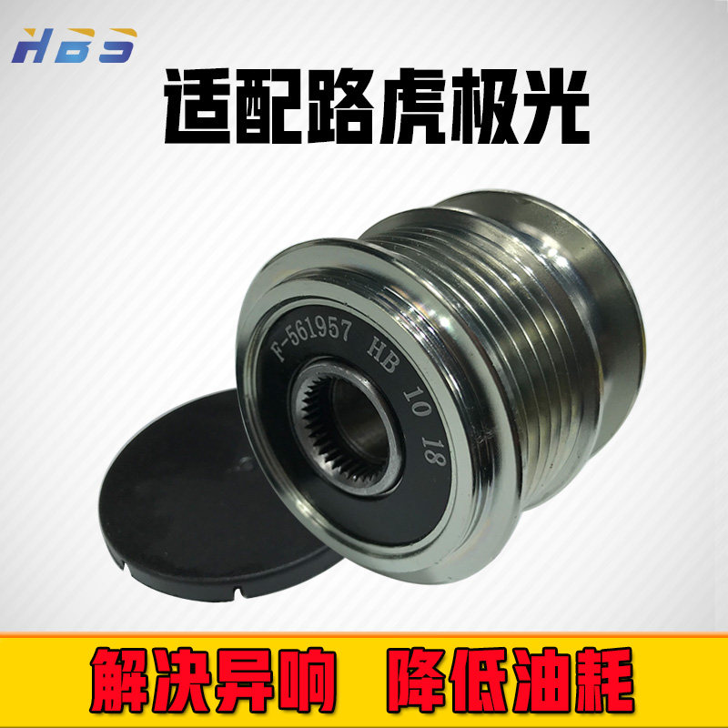 路虎神行者2.0发电机皮带轮轴承