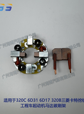 适用于320C 6D31 6D17 320B三菱卡特挖机工程车起动机马达碳刷架